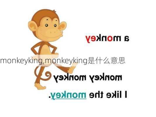 monkeyking,monkeyking是什么意思